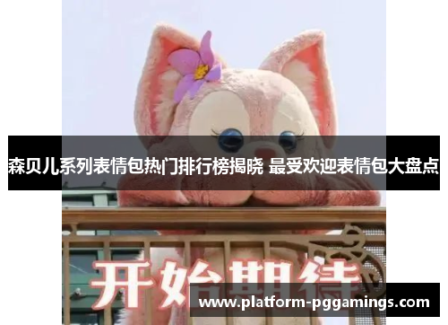 森贝儿系列表情包热门排行榜揭晓 最受欢迎表情包大盘点